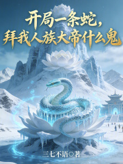 开局一条蛇，拜我人族大帝什么鬼