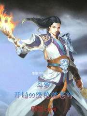 斗罗：开局99级枪破苍穹
