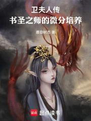 卫夫人传：书圣之师的微分培养在线阅读
