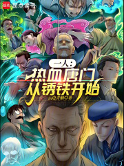 一人：热血唐门从锈铁开始