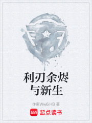 利刃余烬与新生在线阅读