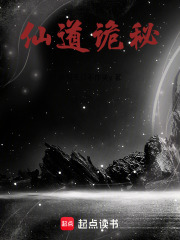 仙道诡秘