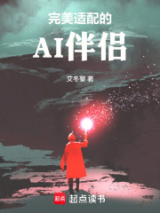 完美适配的AI伴侣在线阅读