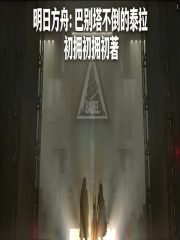 明日方舟：巴别塔不倒的泰拉在线阅读