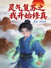 灵气复苏之我开始修真在线阅读