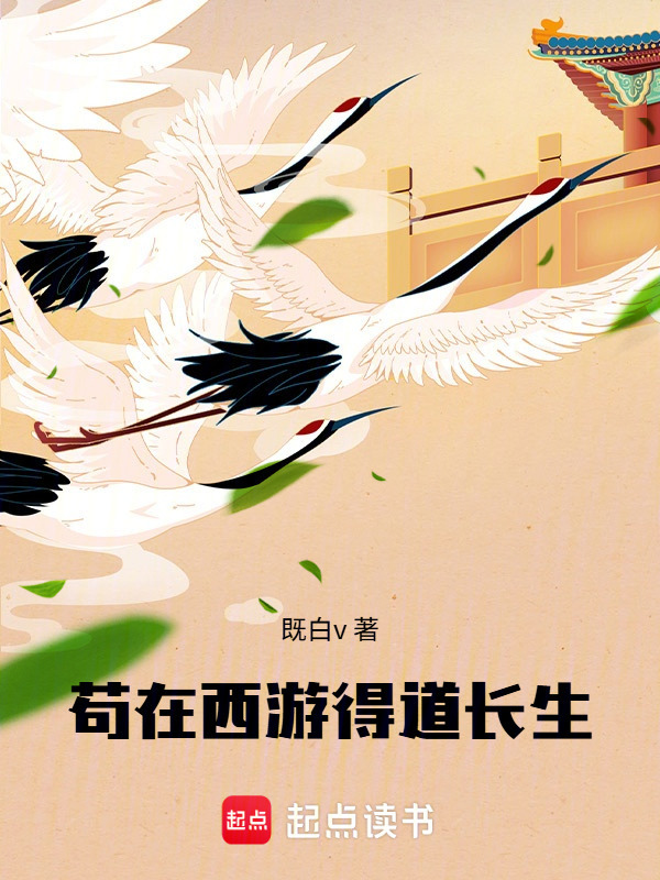 苟在西游得道长生在线阅读