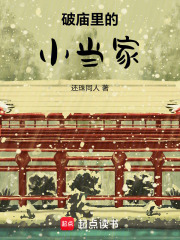 破庙里的小当家在线阅读