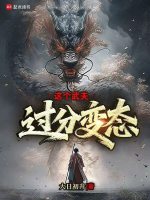 这个武夫过分变态在线阅读