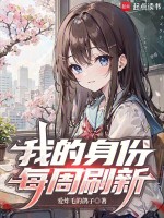 我的身份每周刷新封面