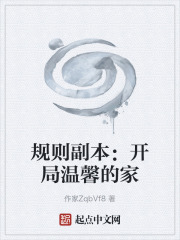 规则副本：开局温馨的家在线阅读
