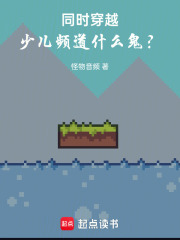 同时穿越：少儿频道什么鬼？