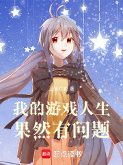 我的游戏人生果然有问题
