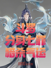 斗罗：分身七罪，猎杀气运