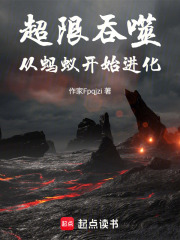 超限吞噬从蚂蚁开始进化在线阅读