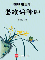 燕归田重生道观好种田在线阅读