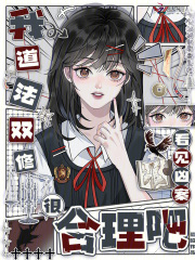 我道法双修，看见凶案很合理吧
