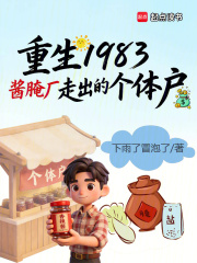 重生1983酱腌厂走出的个体户