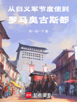 从归义军节度使到罗马奥古斯都封面