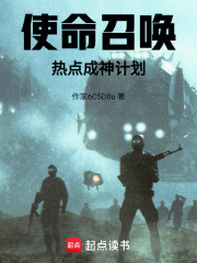使命召唤热点成神计划在线阅读