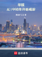 华娱：从1998年开始崛起在线阅读
