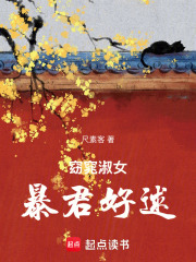 窈窕淑女，暴君好逑