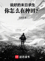说好的末日求生，你怎么在种田？最新章节在线阅读