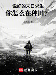 说好的末日求生，你怎么在种田？在线阅读