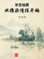 长生仙族从推演情报开始在线阅读