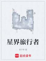 星界旅行者封面