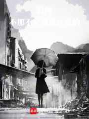 时间，不那不是我最在意的！在线阅读