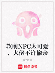 软萌NPC太可爱，大佬不许偷亲在线阅读