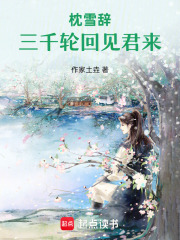 枕雪辞：三千轮回见君来在线阅读