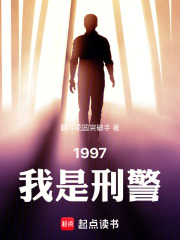 1997：我是刑警