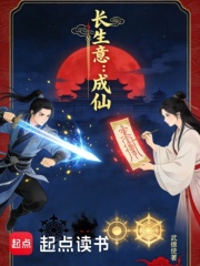 长生意：成仙