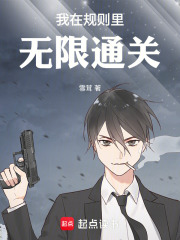 我在规则里无限通关在线阅读