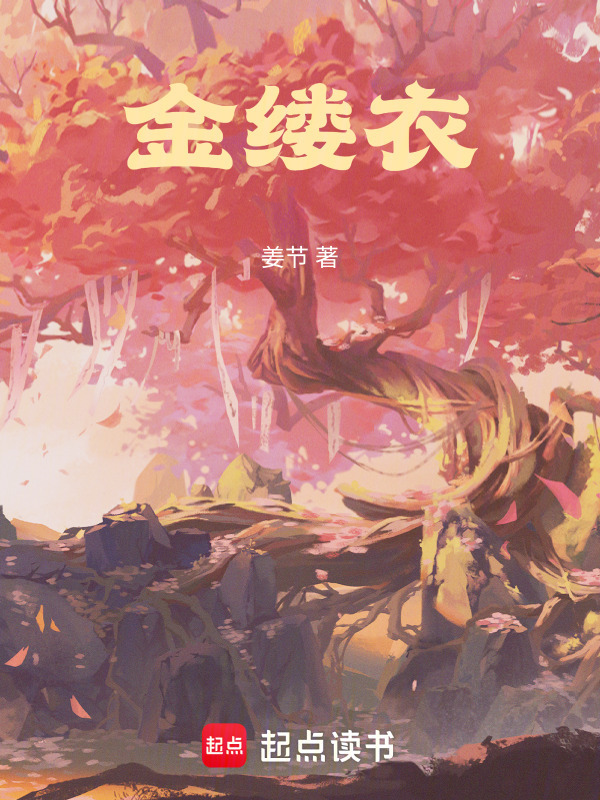 金缕衣在线阅读