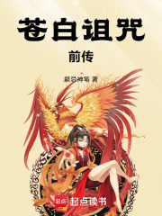 苍白诅咒前传在线阅读
