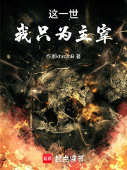 这一世，我只为主宰在线阅读
