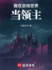 我在游戏世界当领主