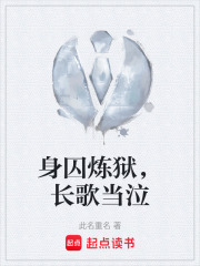 身囚炼狱，长歌当泣在线阅读