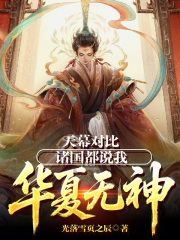 天幕对比：诸国都说我华夏无神！