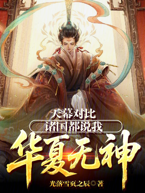 天幕对比：诸国都说我华夏无神！在线阅读