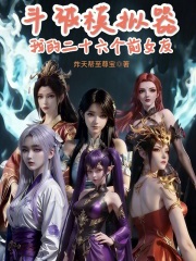 斗破模拟器：我的二十六个前女友