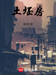 土坯房在线阅读