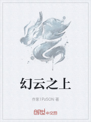 幻云之上