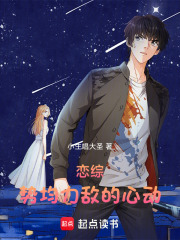 恋综：势均力敌的心动