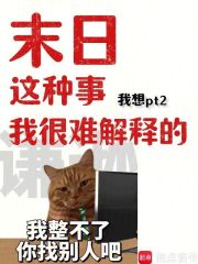 末日这种事，我很难解释的