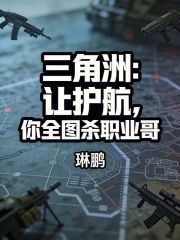 三角洲：让护航，你全图杀职业哥