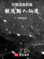 只想活命的我被迫踏入仙途封面