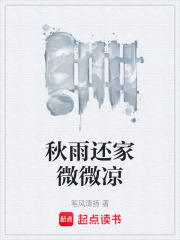 秋雨还家微微凉在线阅读